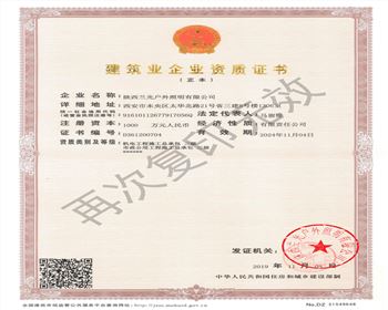 陜西蘭光戶外照明有限公司 市政、機電資質